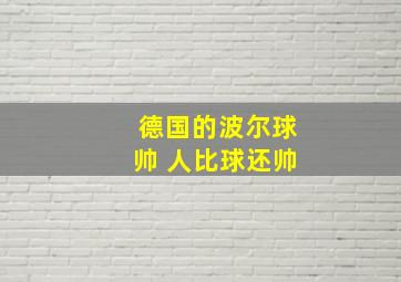 德国的波尔球帅 人比球还帅